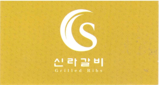 신라갈비 선불권
