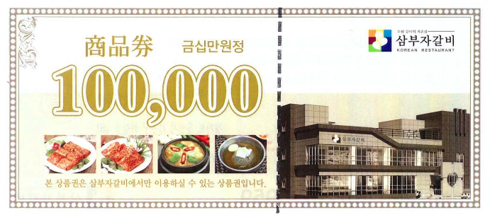 삼부자 갈비 상품권 10만원_경희대점_매입