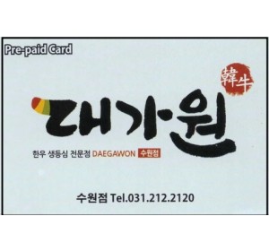대가원 선불권  한우등심 전문점